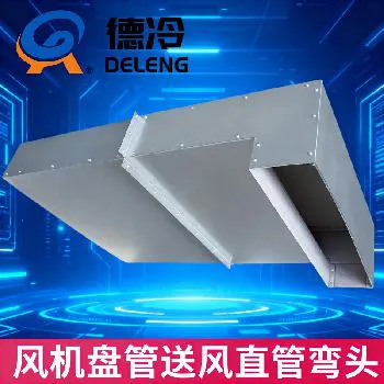 德冷定制加长出风弯头(风机盘管专用) 德冷定制加长出风弯头(风机盘管专用)